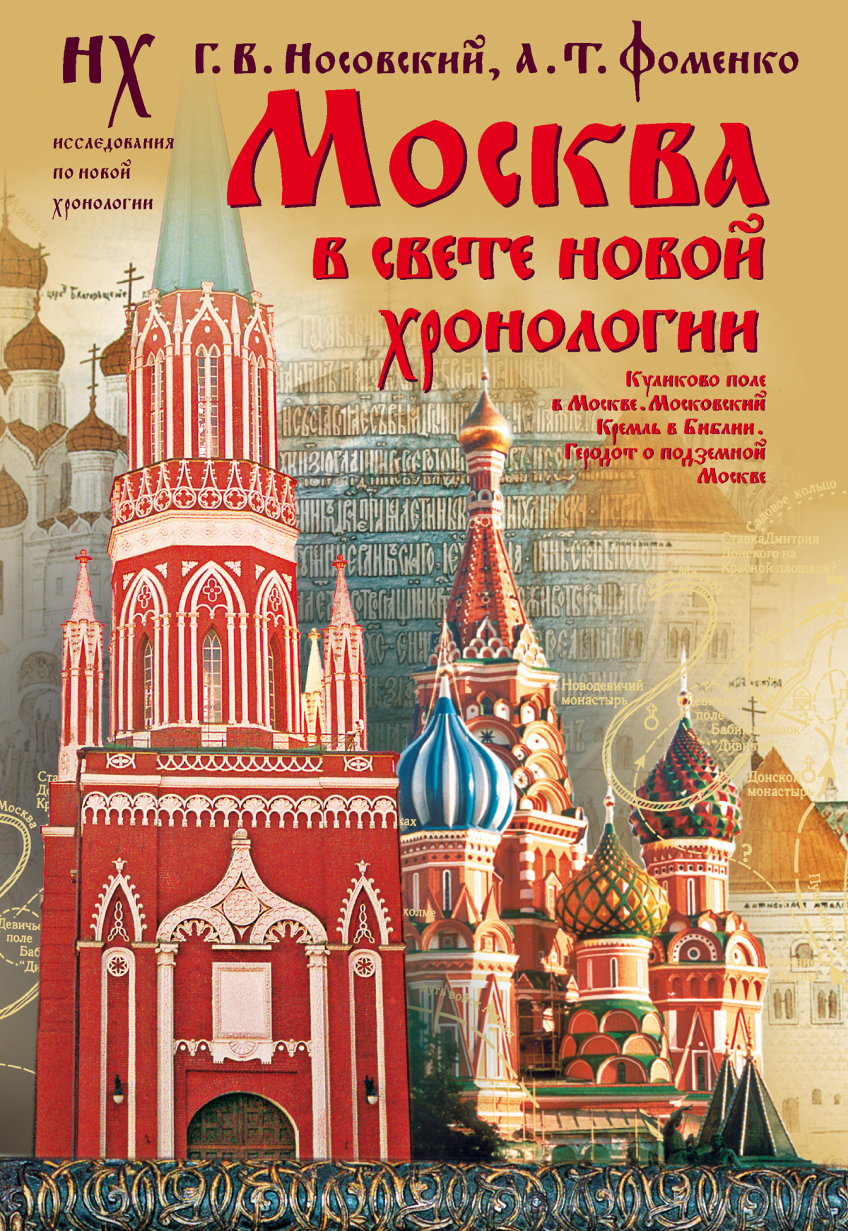 Носовский Глеб, Фоменко Анатолий – Москва в свете новой хронологии
