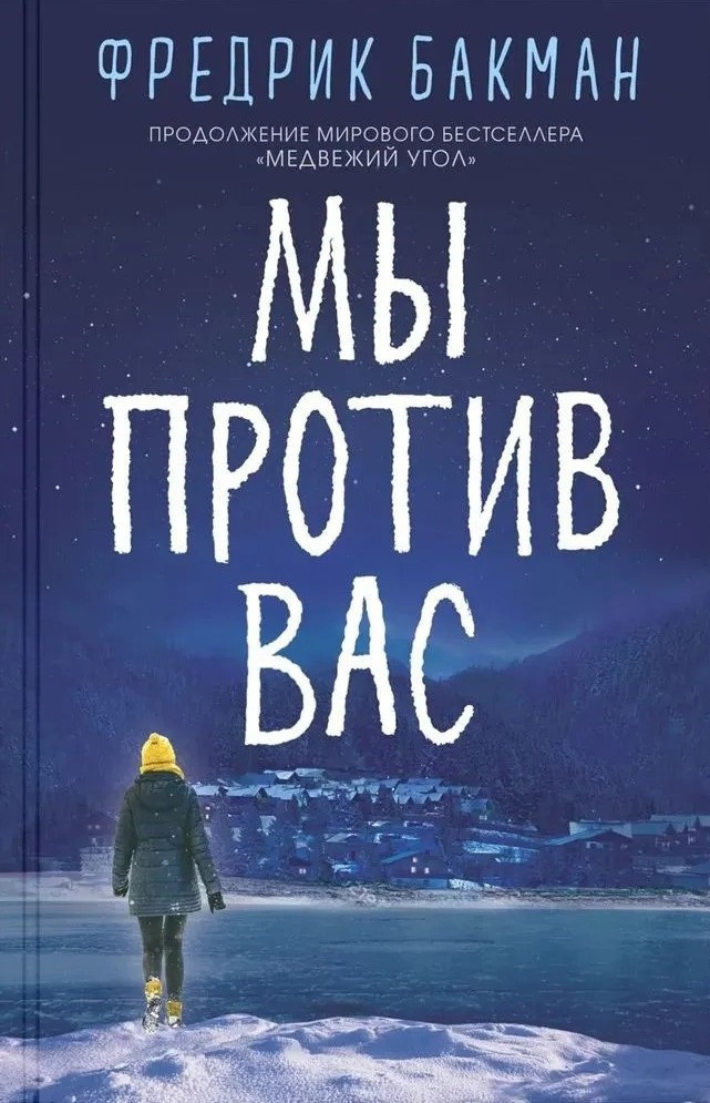 Мы против вас
