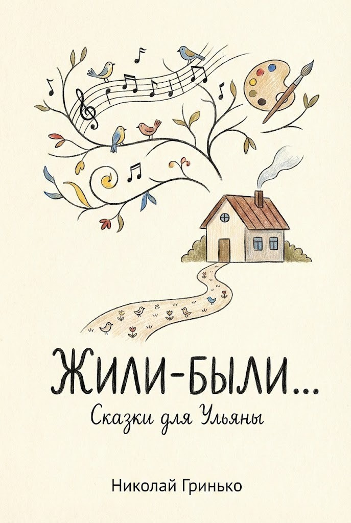 Жили-были. Сказки для Ульяны