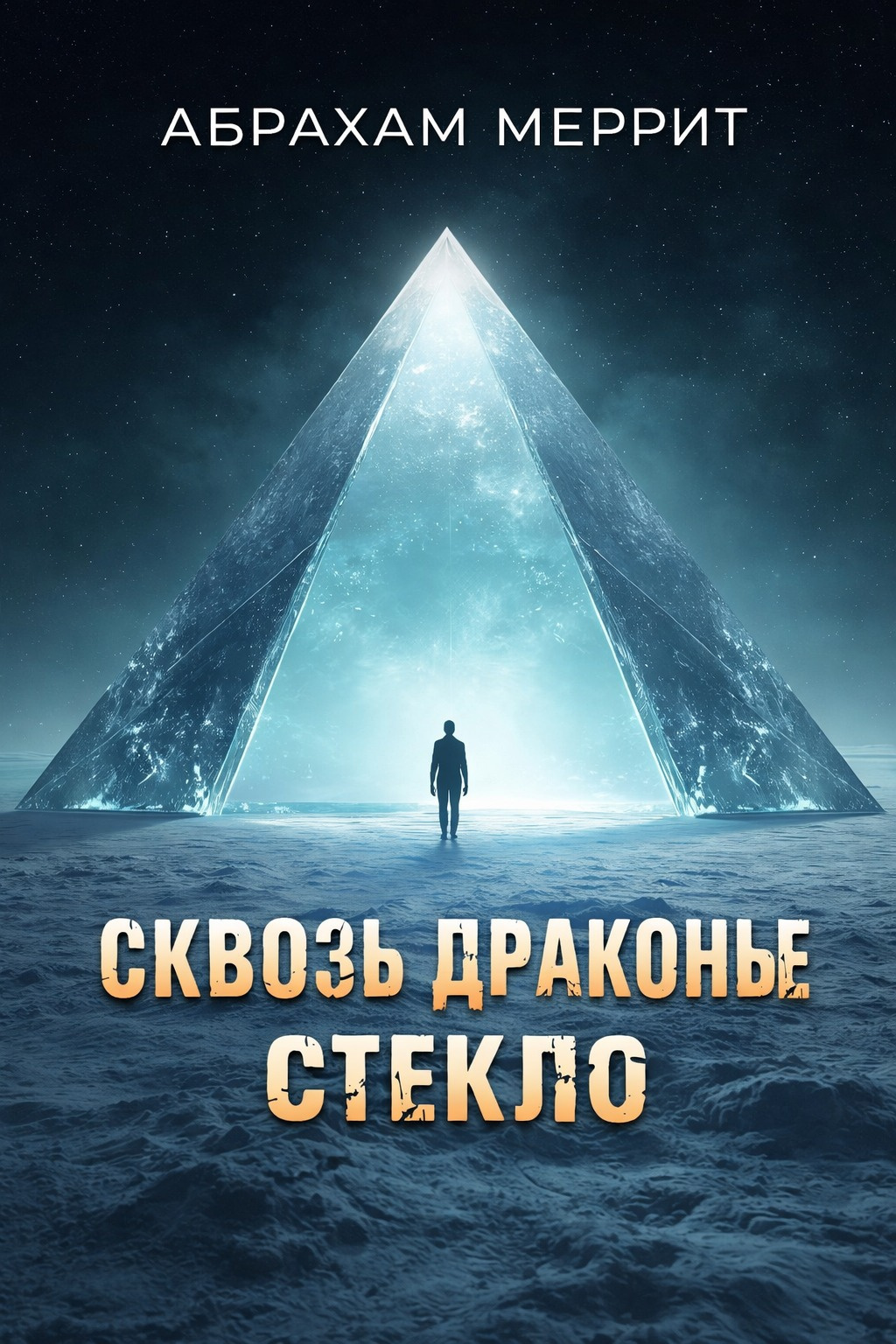 Сквозь драконье стекло