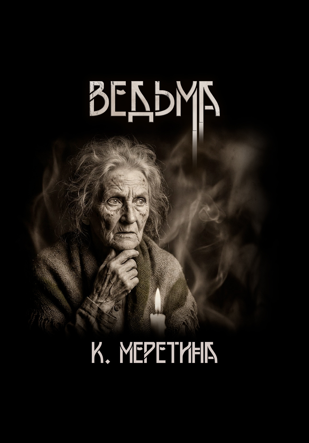 Ведьма