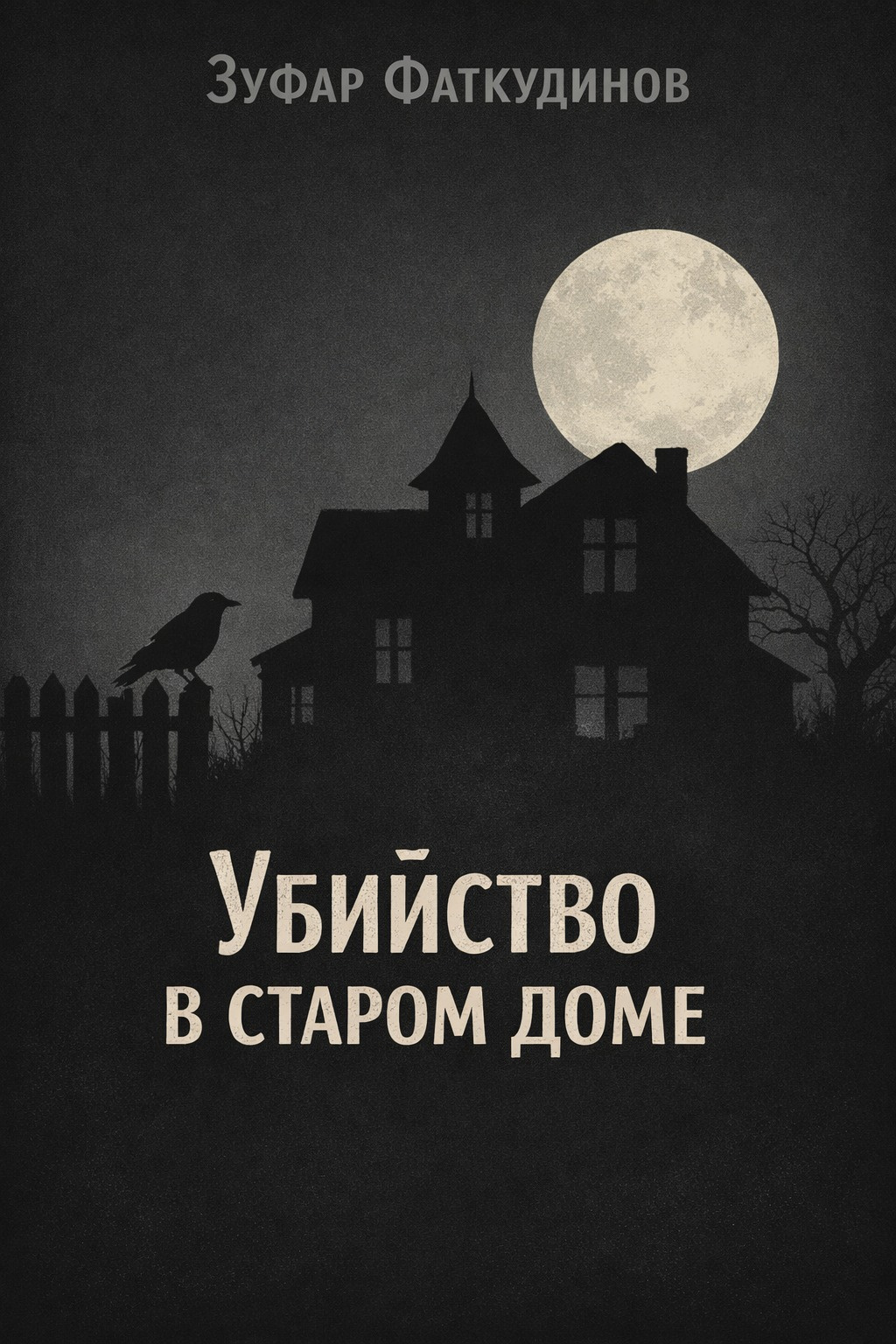 Убийство в старом доме