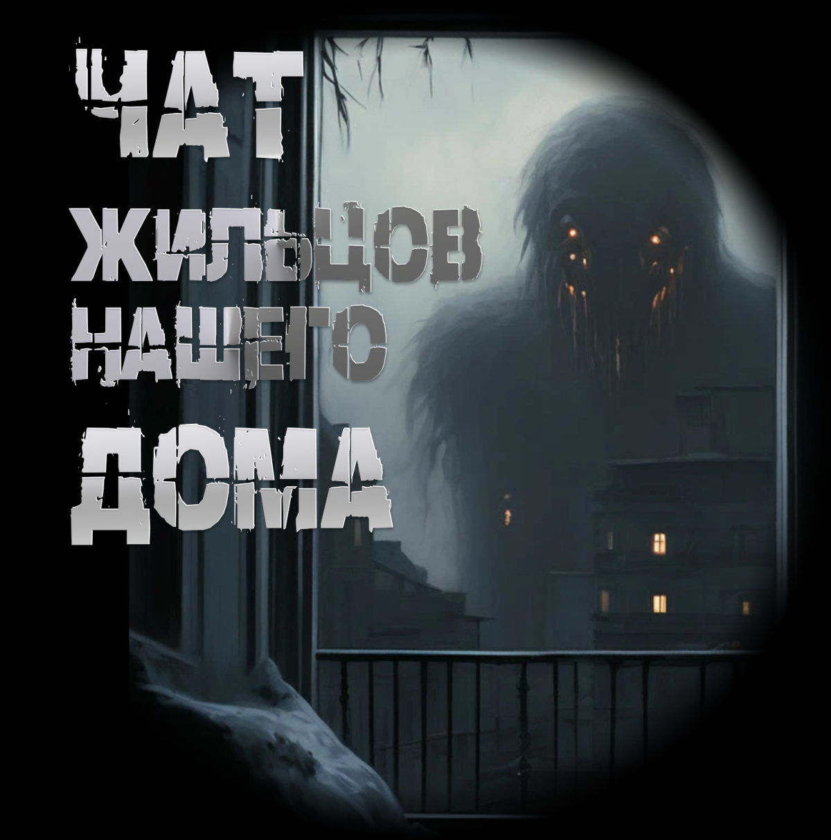 Чат жильцов нашего дома