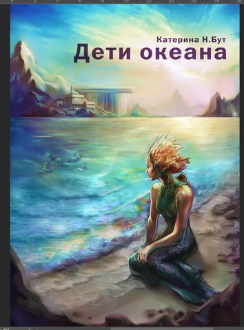 Дети океана