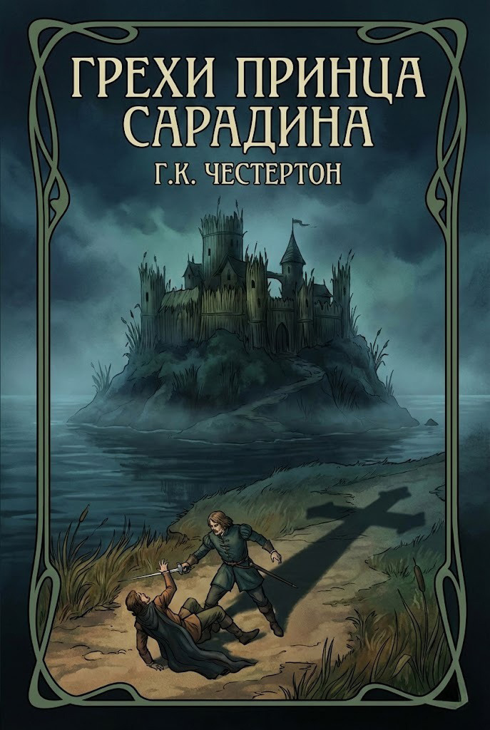 Грехи принца Сарадина