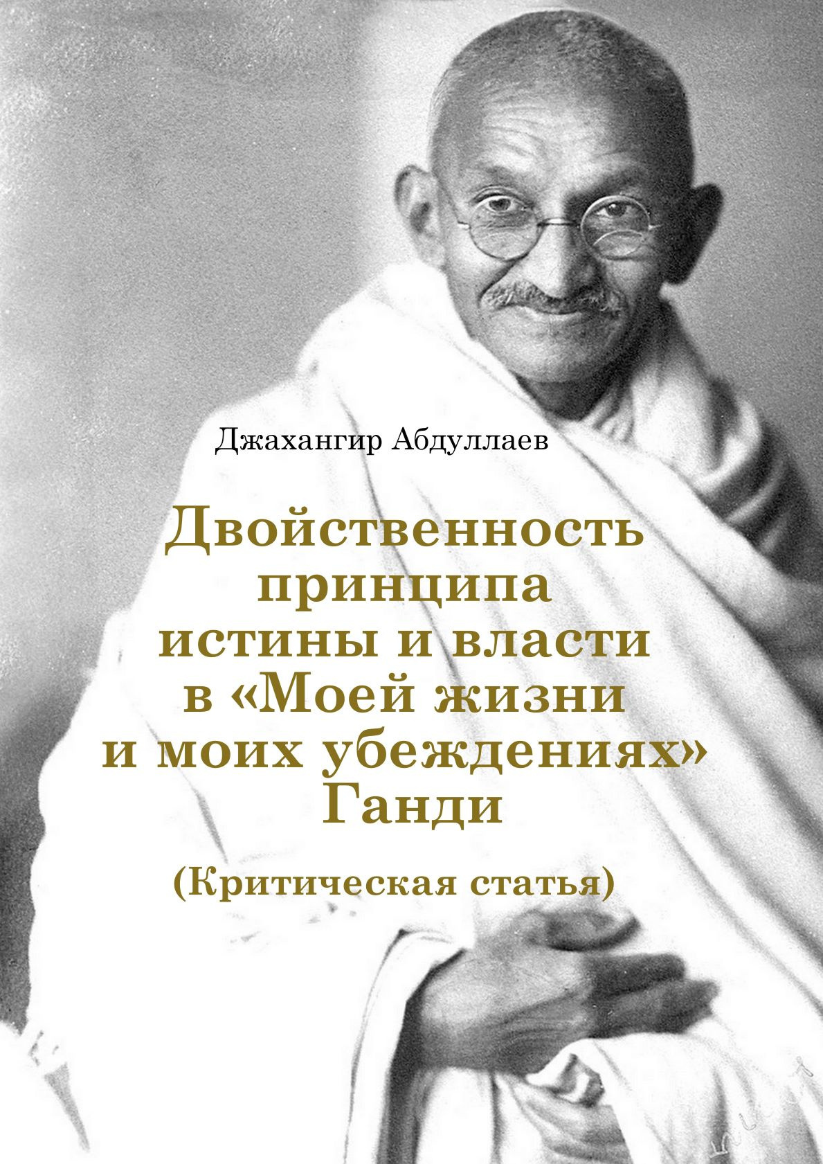 Моей жизни и моих убеждениях