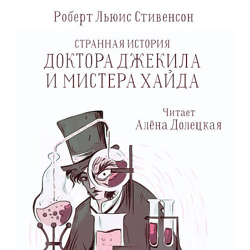 Странная история доктора Джекилла и мистера Хайда