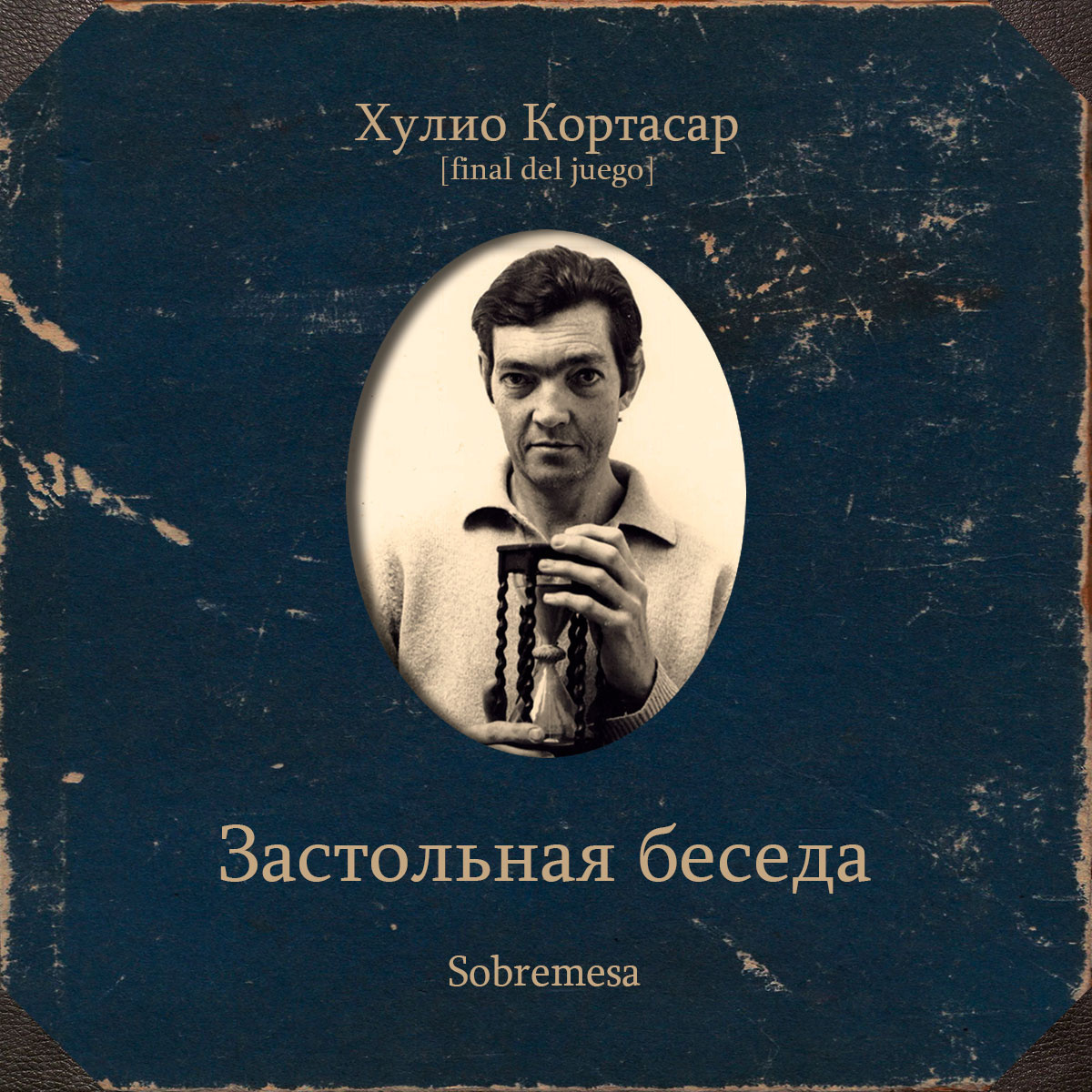 Застольная беседа