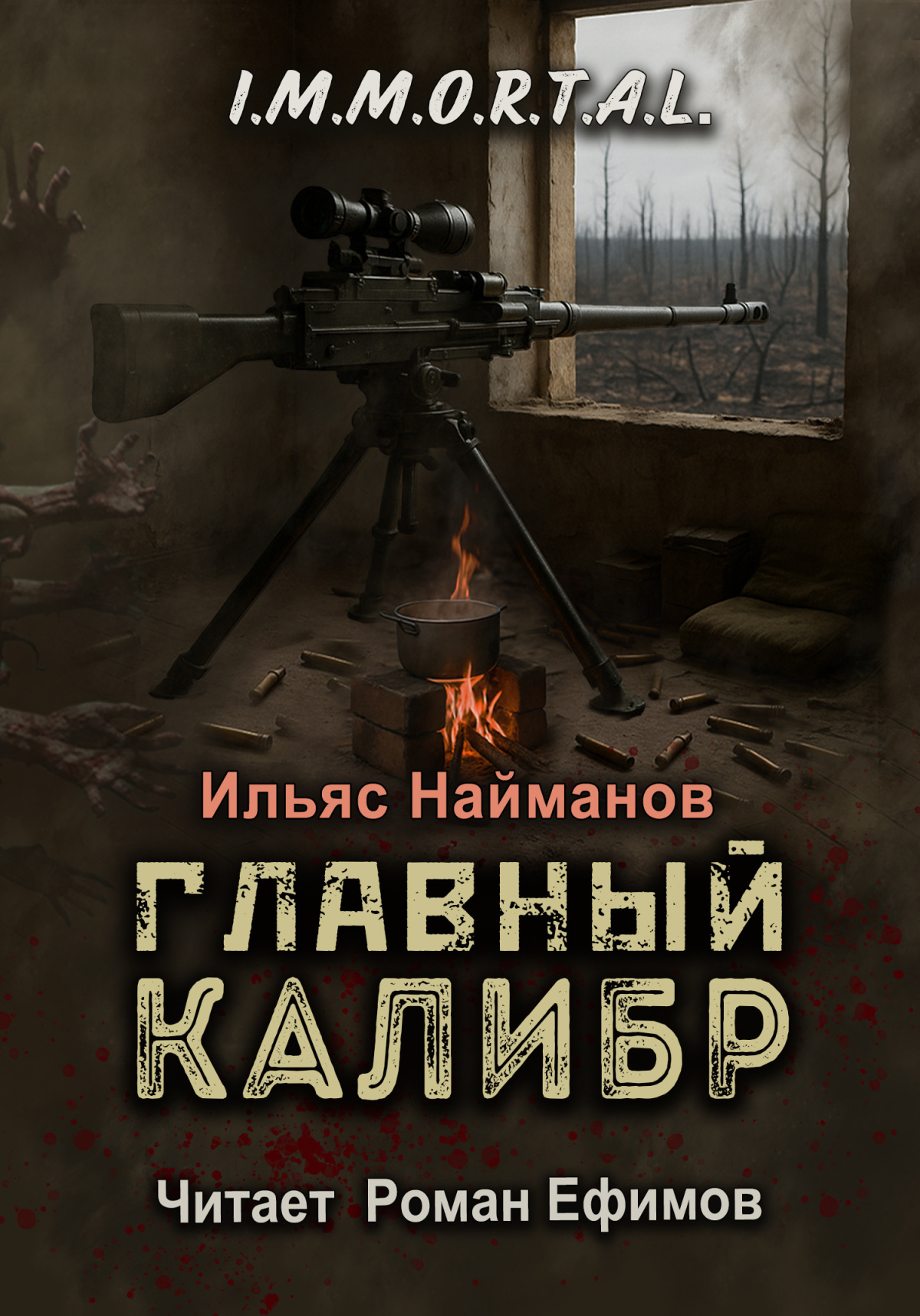 I.M.M.O.R.T.A.L. Главный калибр