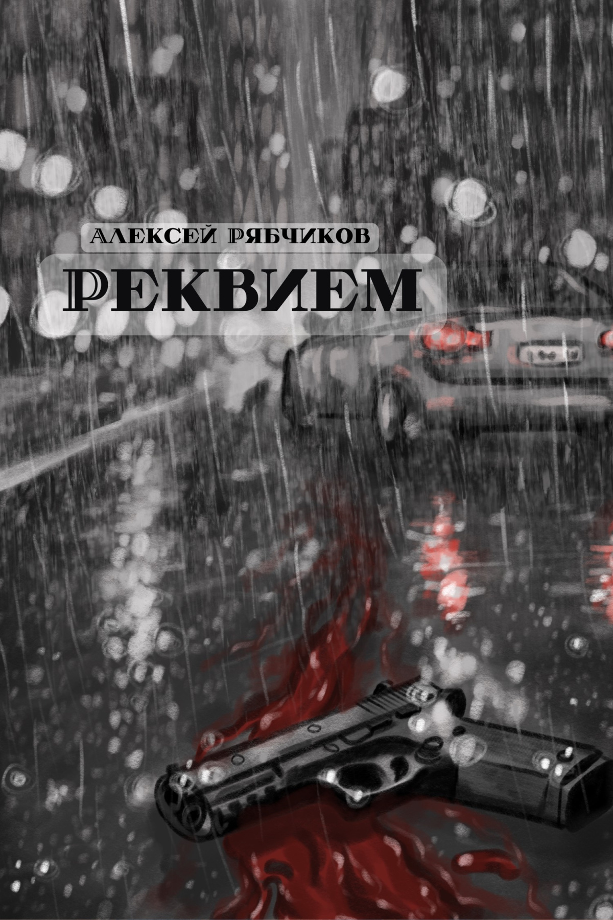 Реквием