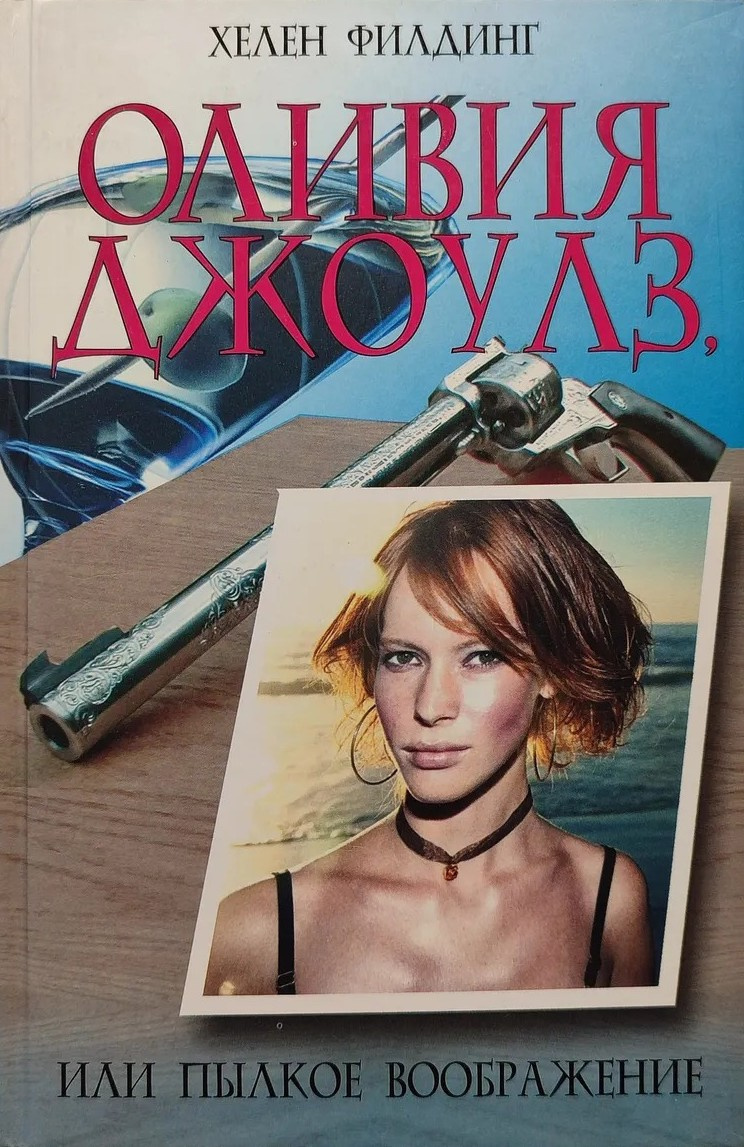 Оливия Джоулз, или Пылкое воображение