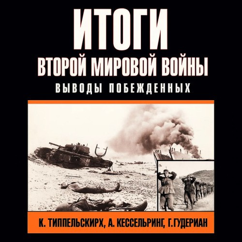 Итоги второй мировой войны. Выводы побеждённых