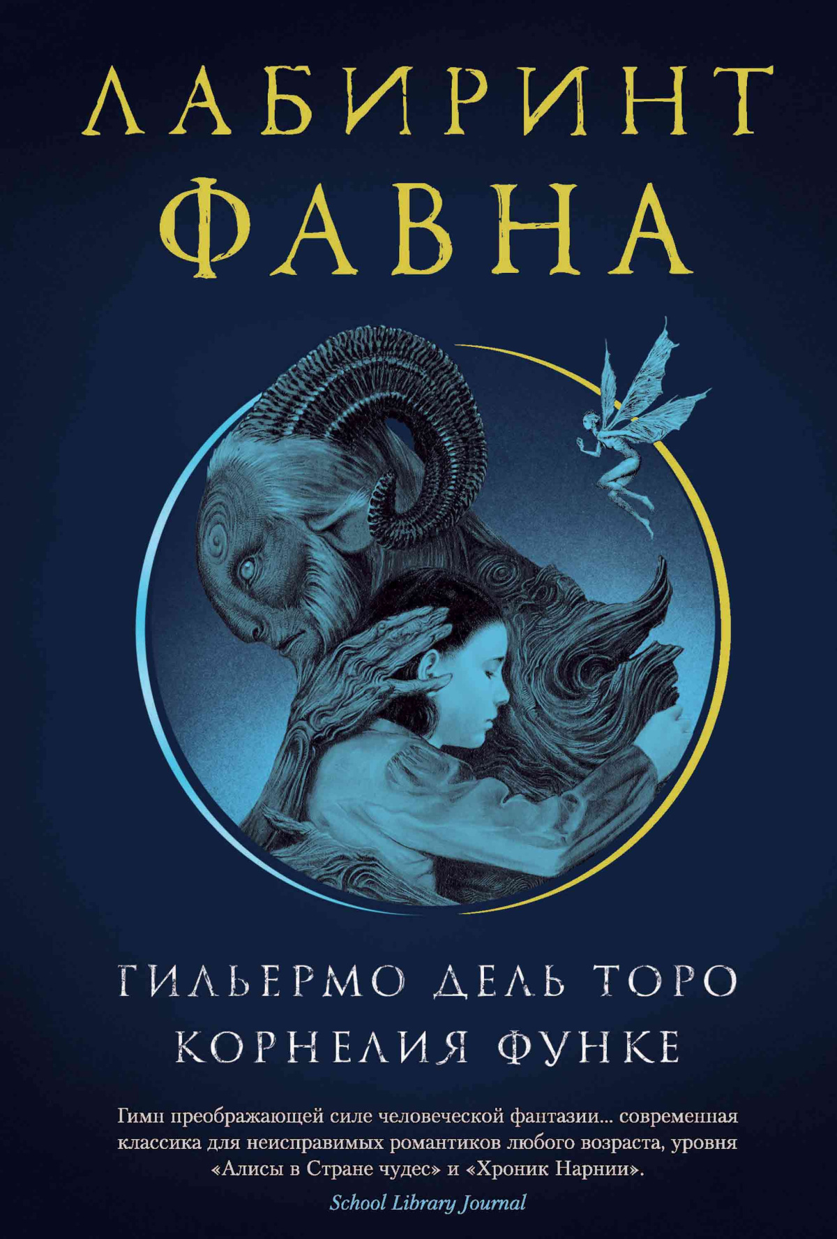 Дель Торо Гильермо, Функе Корнелия – Лабиринт Фавна