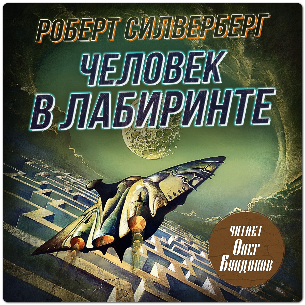 Человек в лабиринте