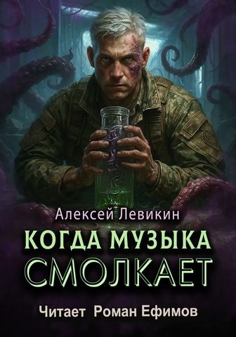 Когда музыка смолкает