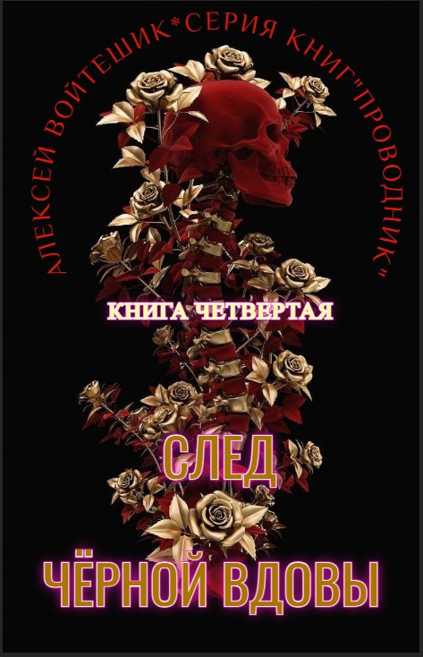 Проводник. След Черной вдовы