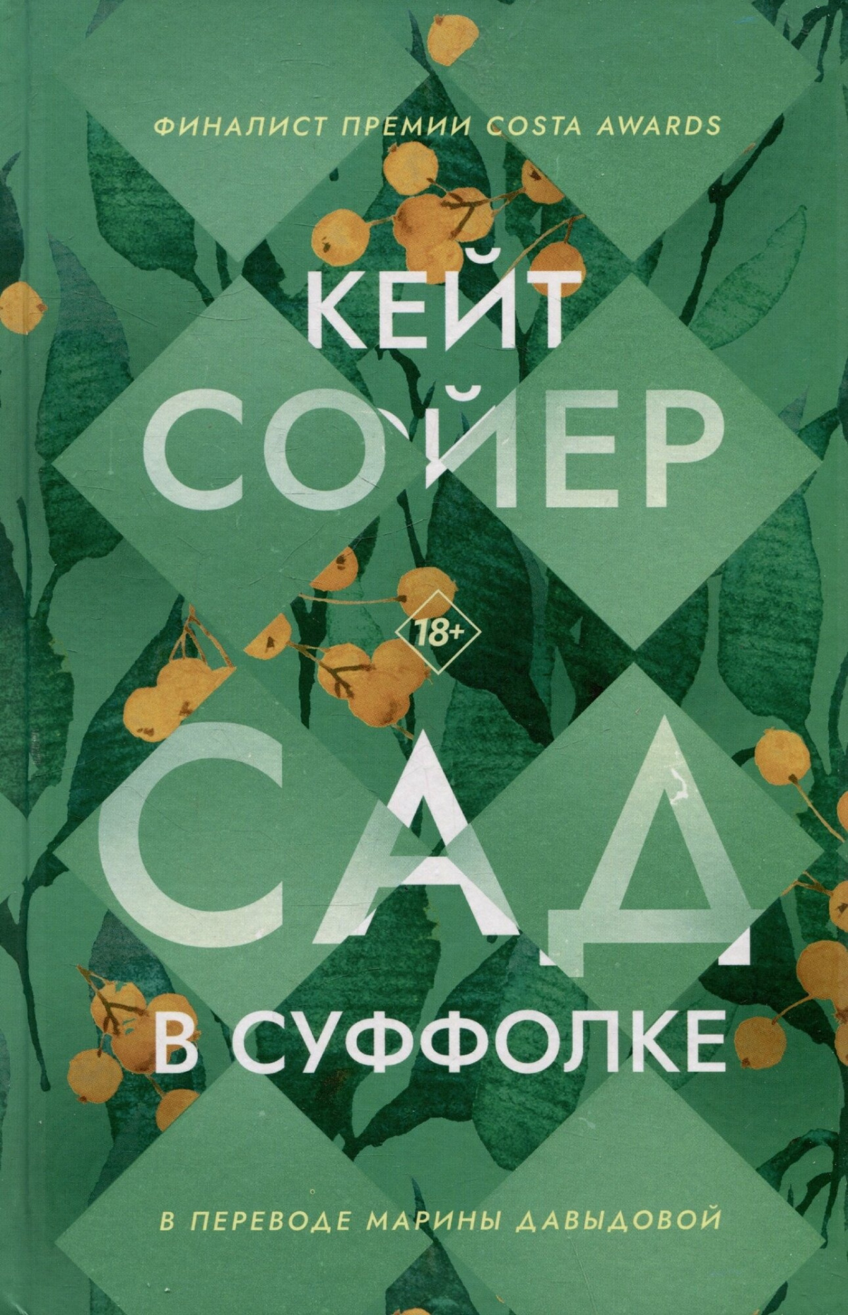 Сад в Суффолке
