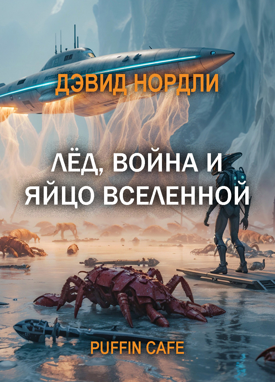 Лёд, война и яйцо вселенной
