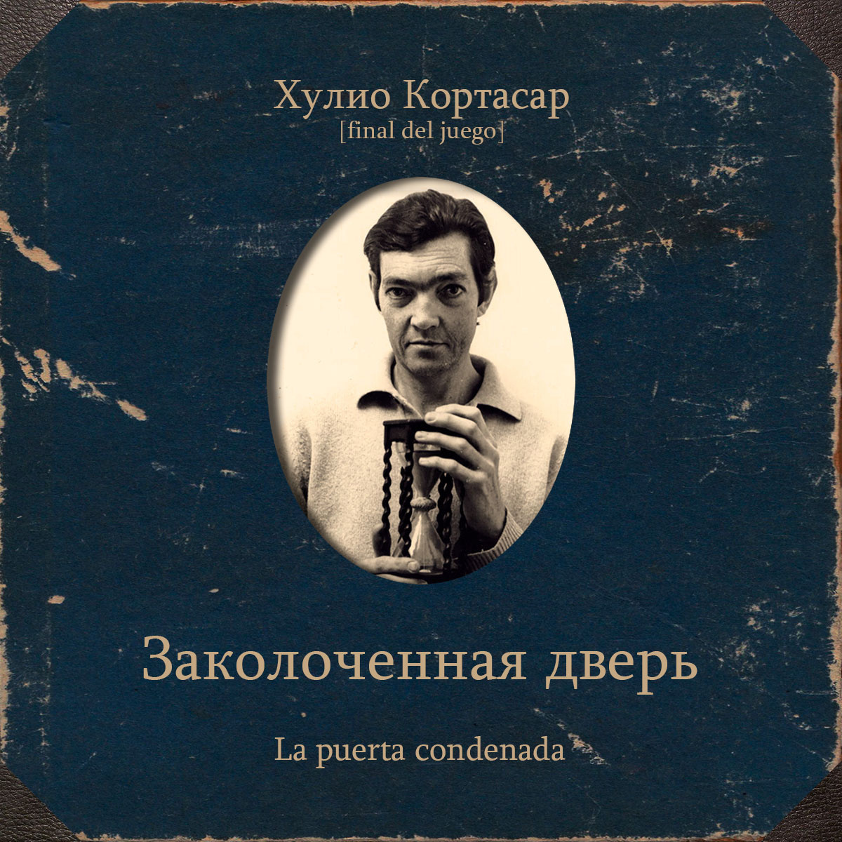 Заколоченная дверь