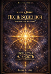 Песнь первая. Альность. Колыбель множественности