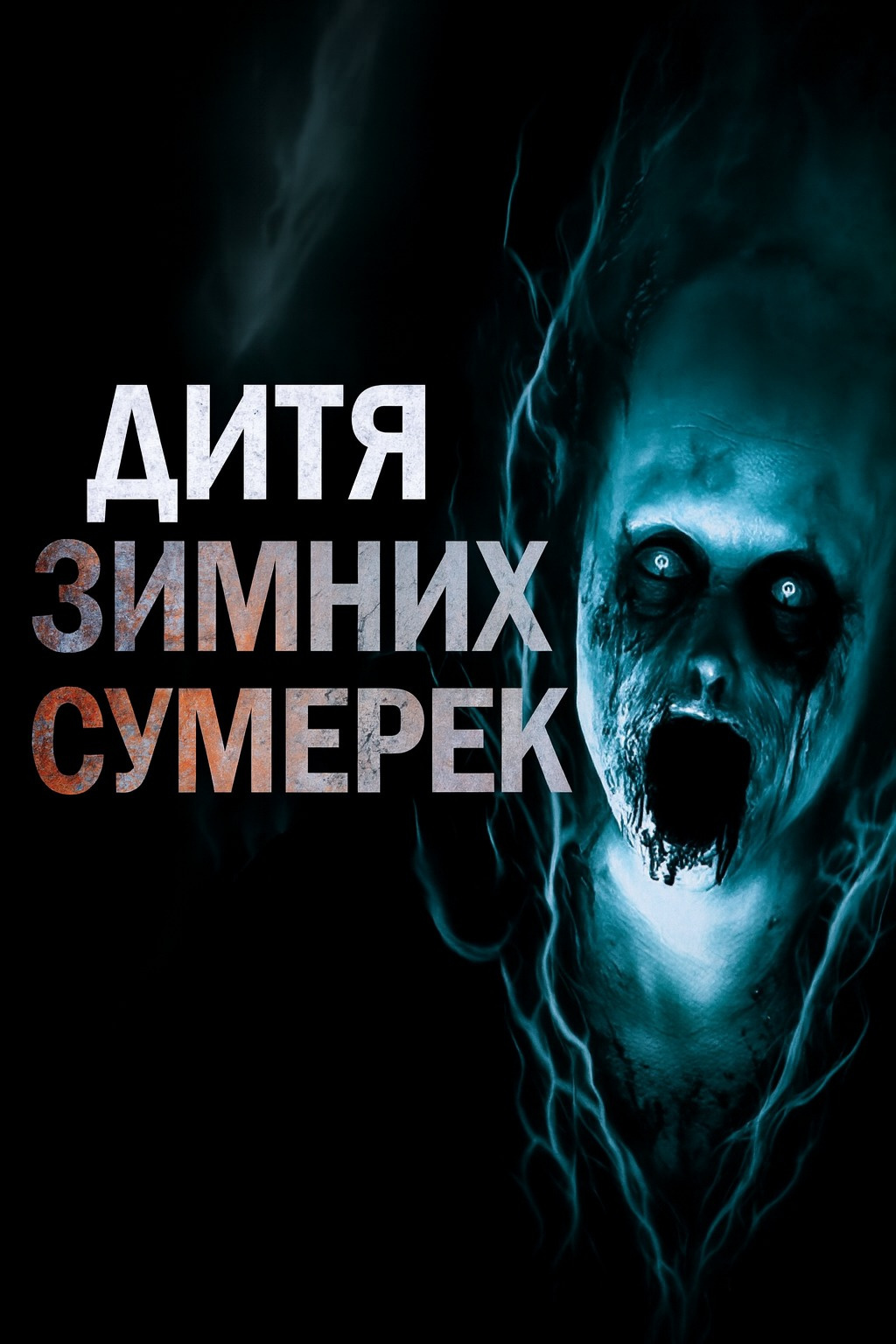 Дитя зимних сумерек
