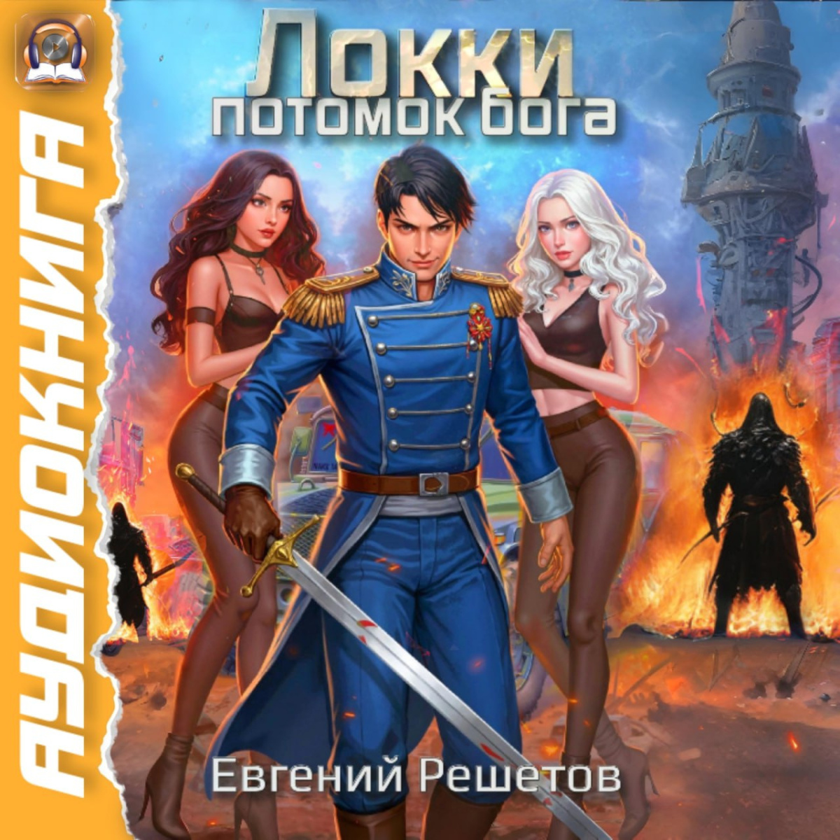 Локки. Потомок Бога