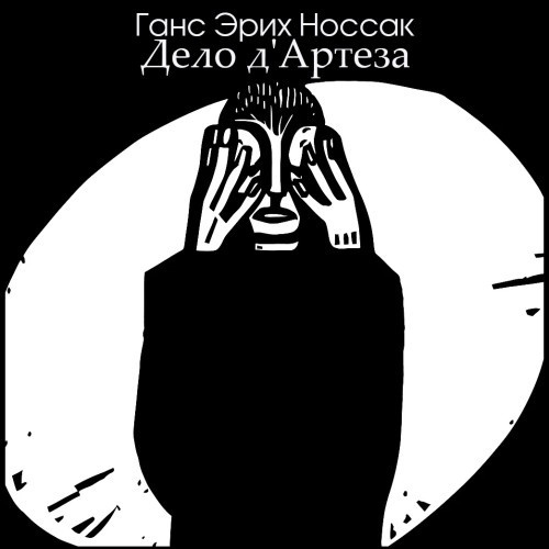 Дело д'Артеза