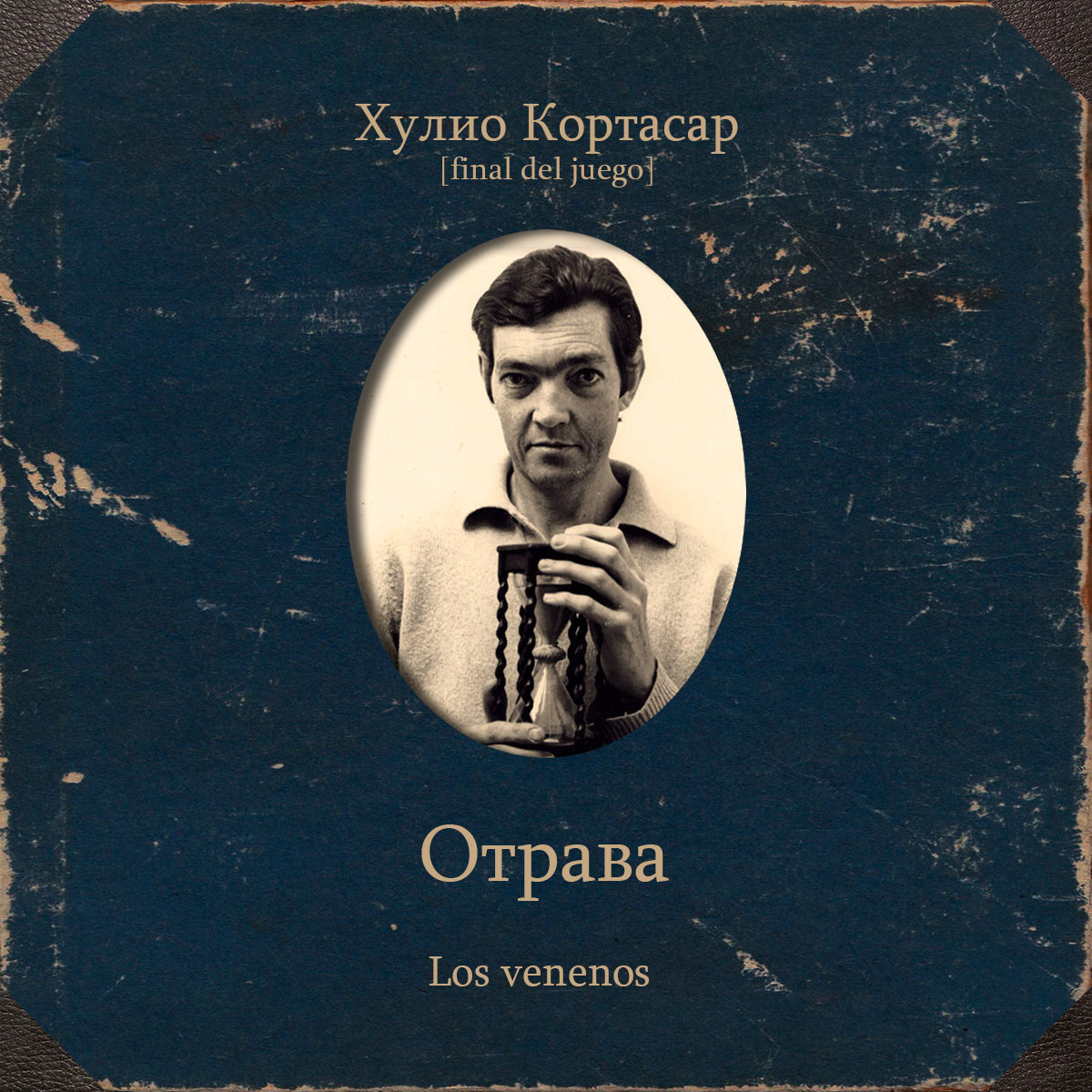 Отрава