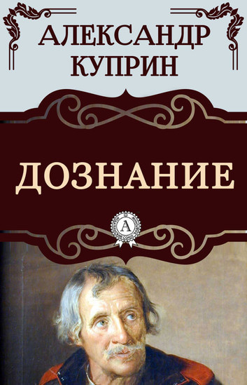 Дознание