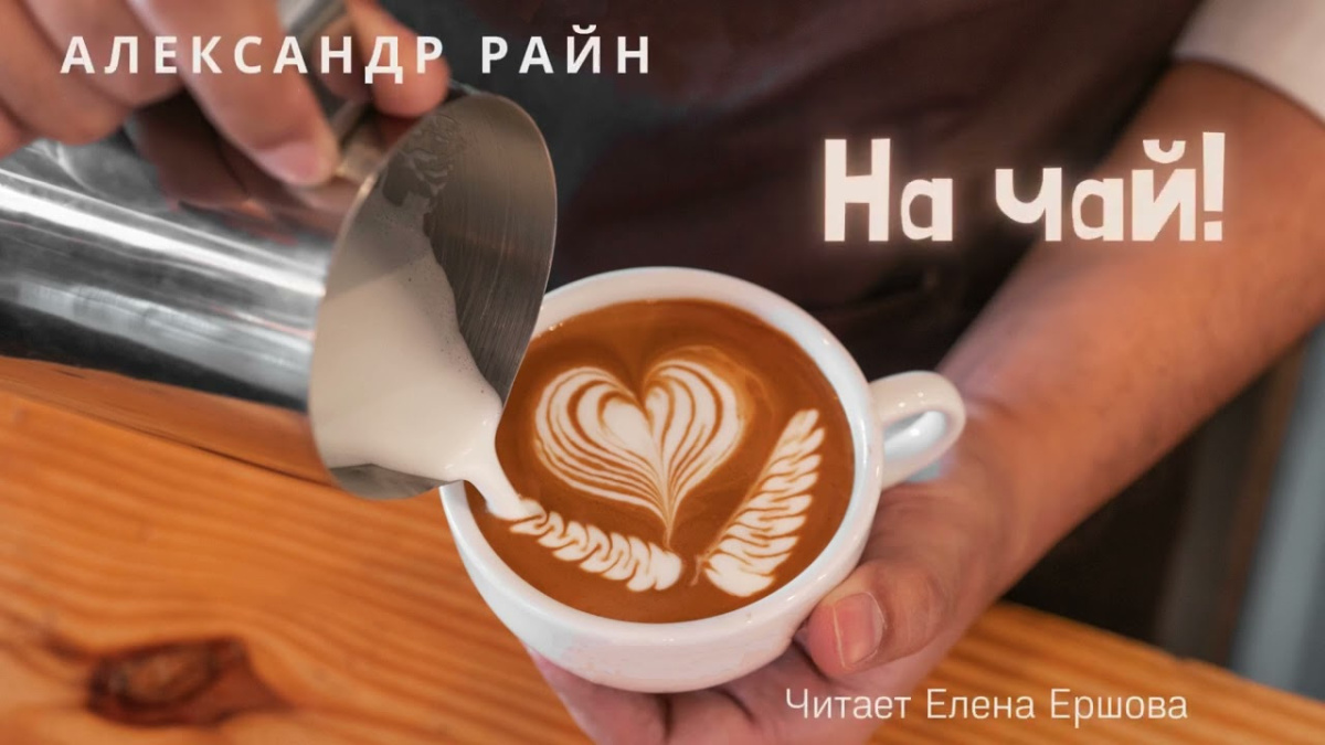 На чай