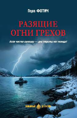 Разящие огни грехов