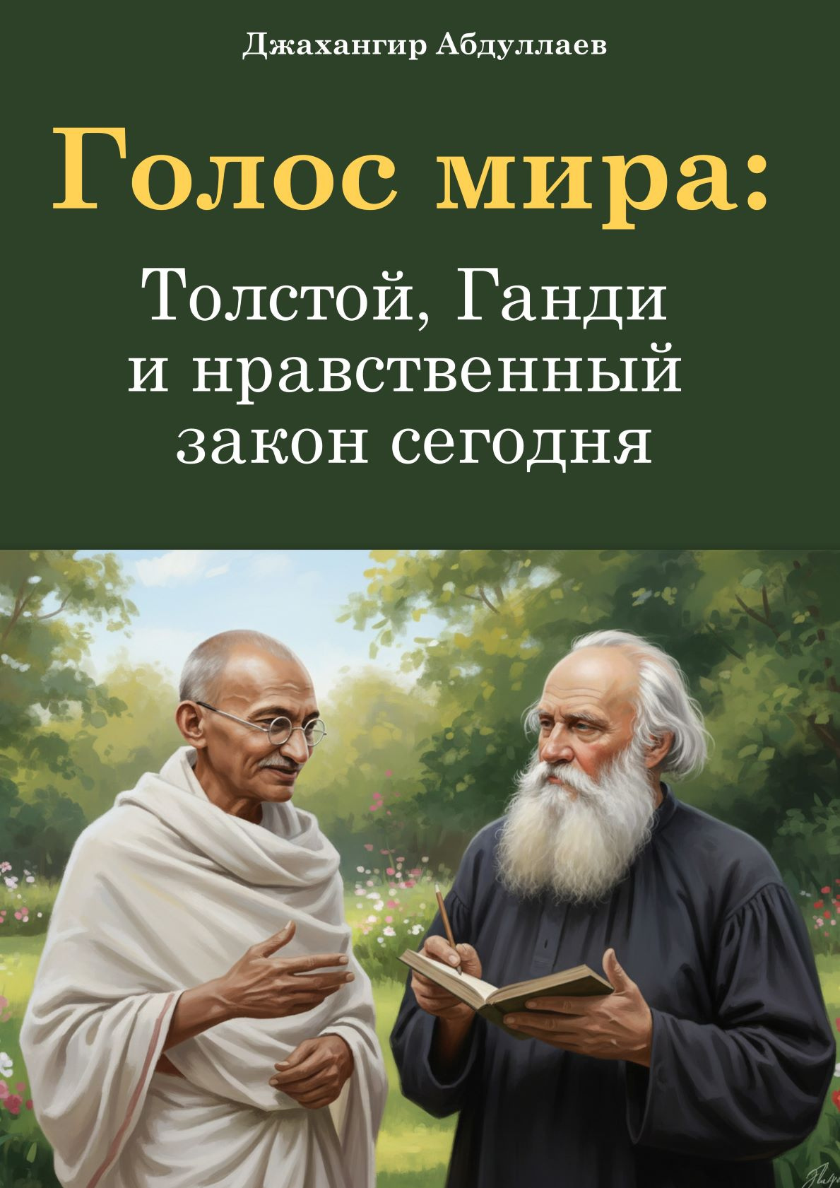 Голос мира: Толстой, Ганди и нравственный закон сегодня