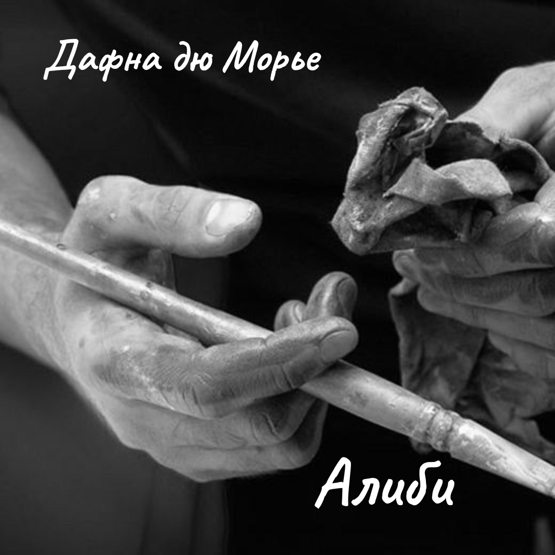 Алиби
