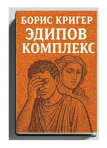 Эдипов комплекс