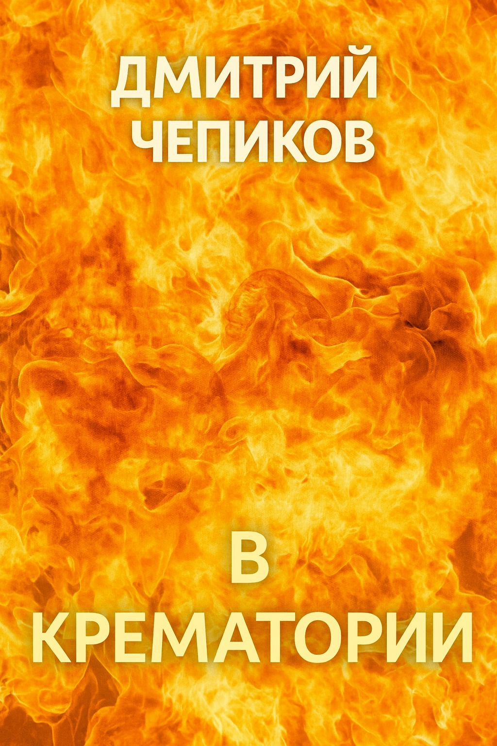 В крематории