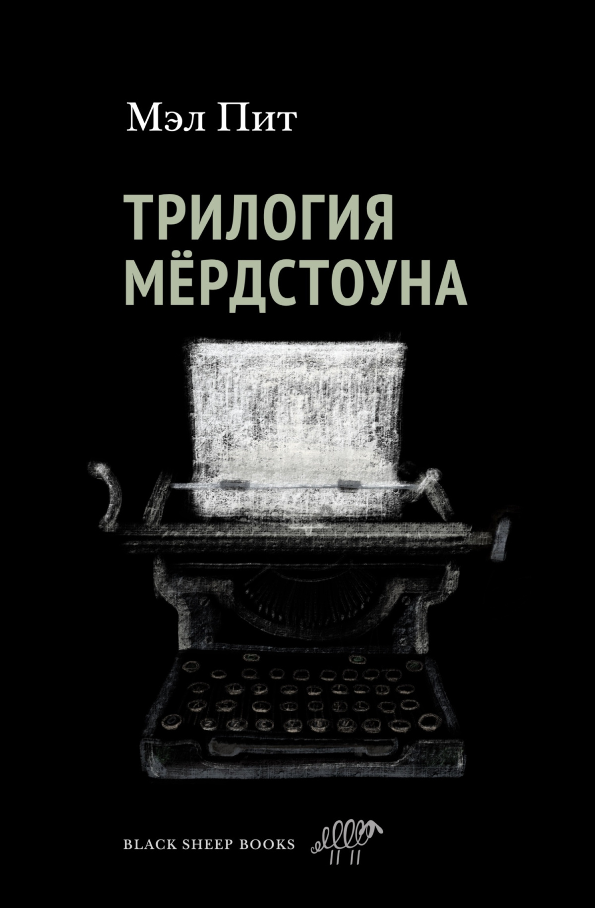 Трилогия Мердстоуна