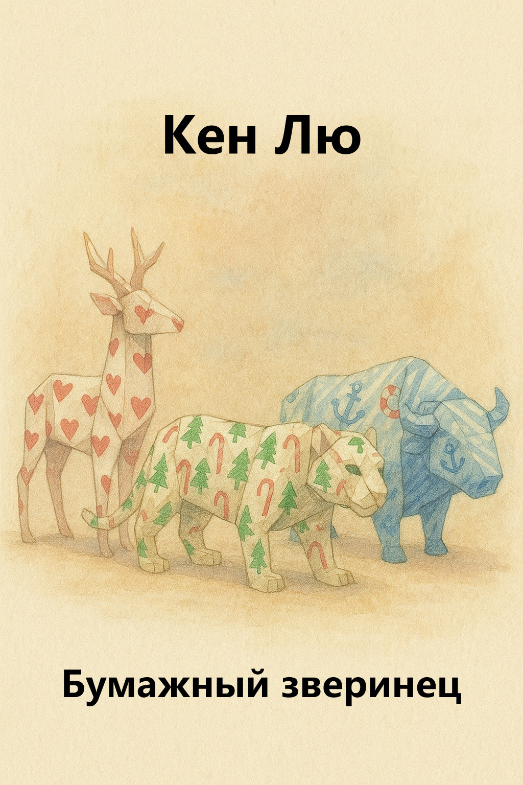 Кен Лю – Бумажный зверинец