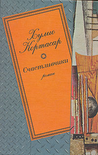 Счастливчики