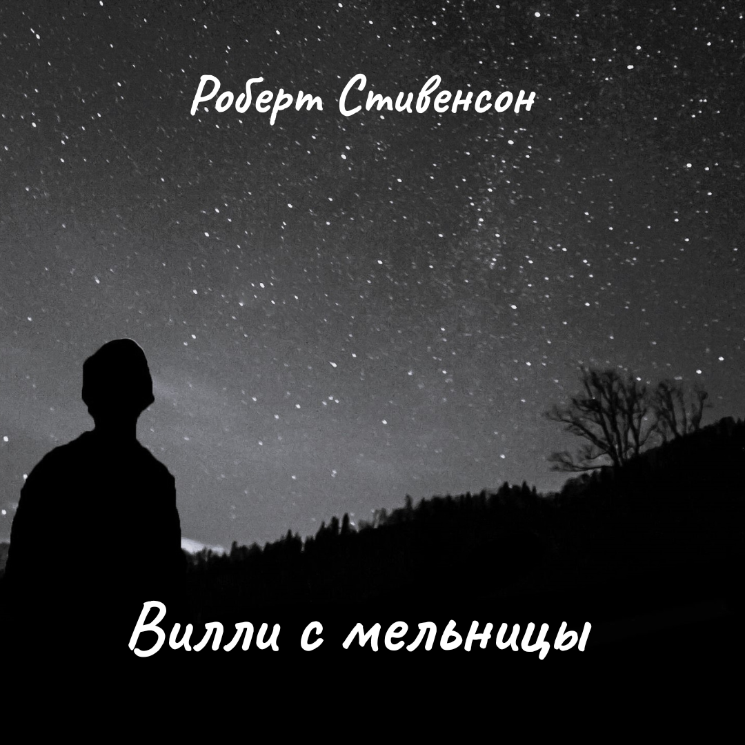 Вилли с мельницы