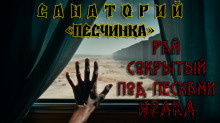 Песчинка