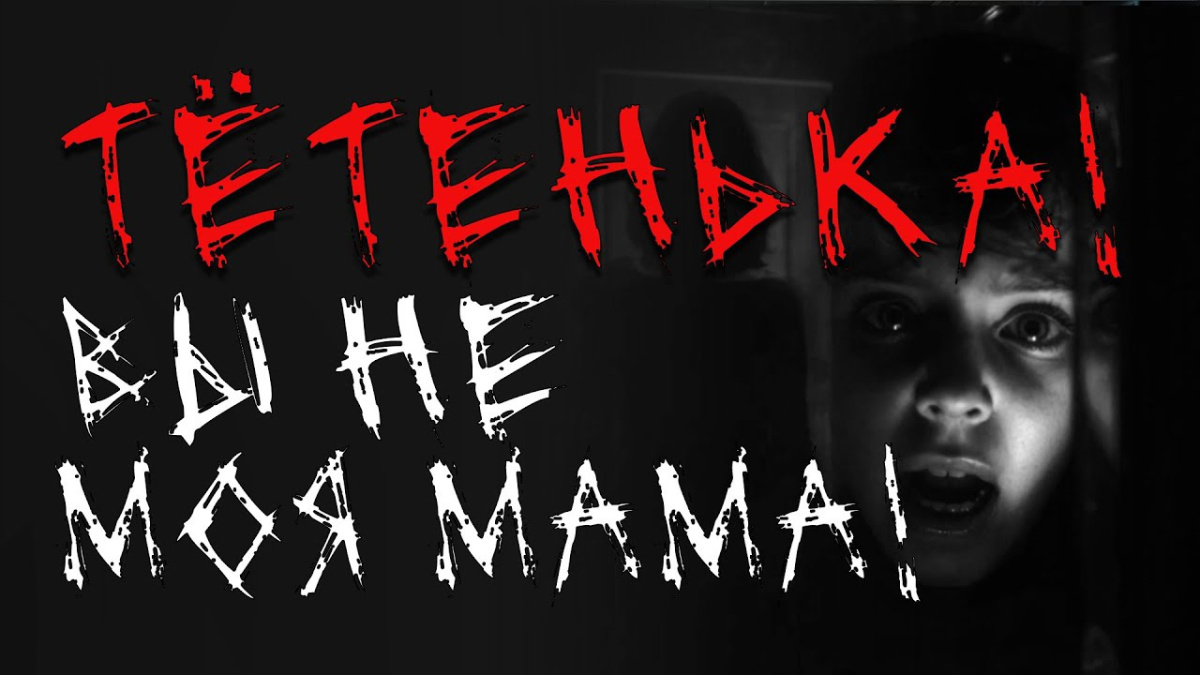 Тётенька! Вы не моя мама!