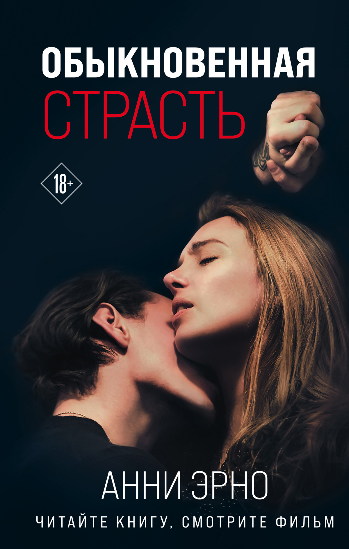 Обыкновенная страсть. Стыд