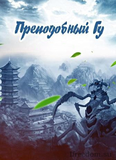 Преподобный Гу
