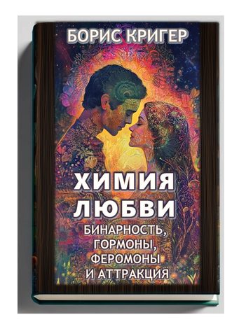 Химия любви: Бинарность, гормоны, феромоны и аттракция