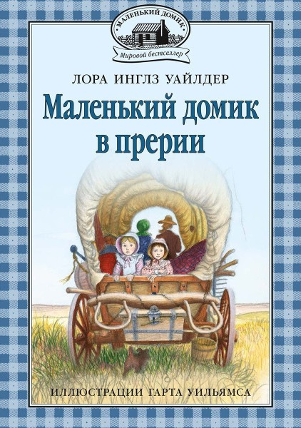 Домик в прерии