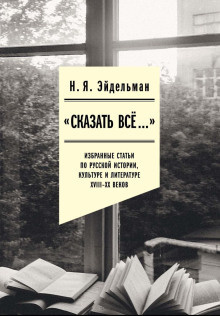 Сказать всё…