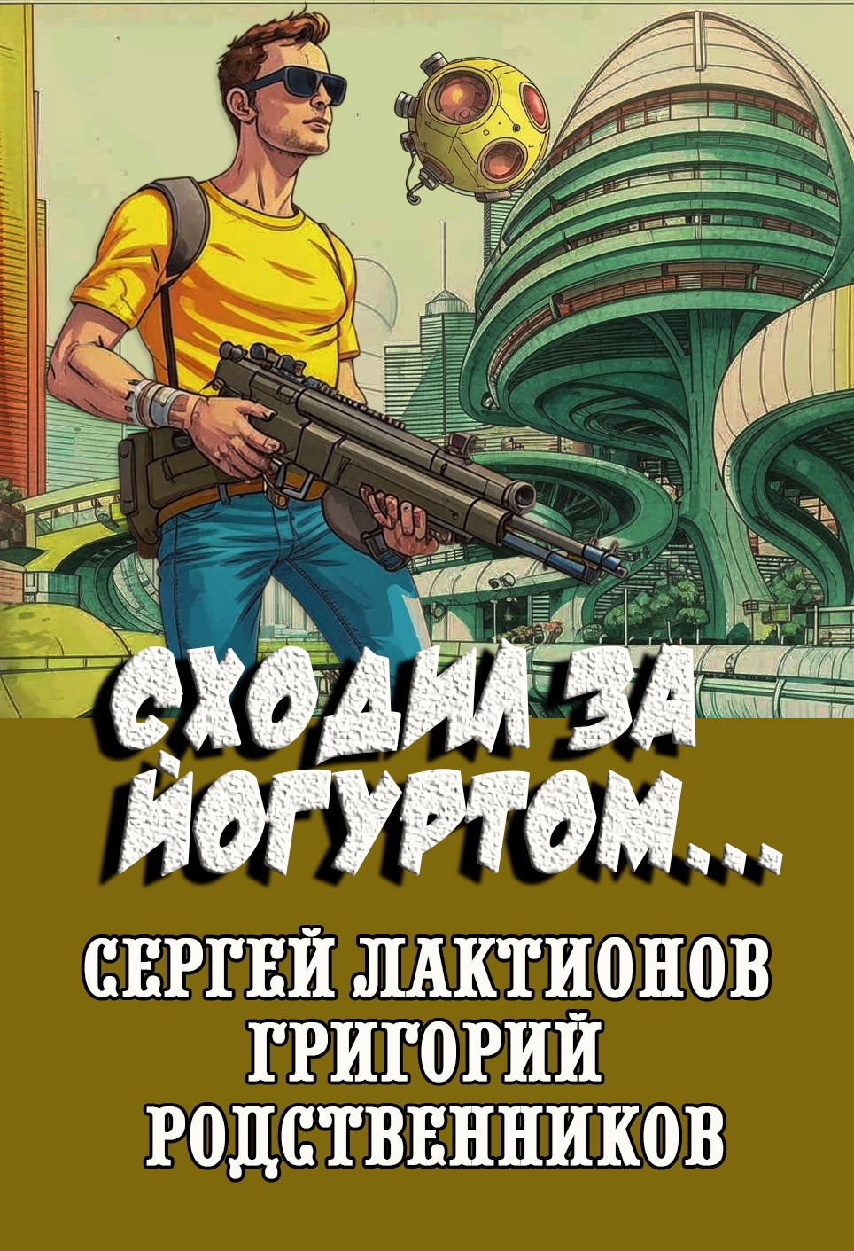 Родственников Григорий, Лактионов Сергей – Сходил за йогуртом