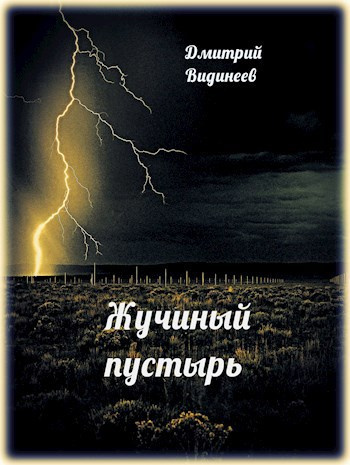 Жучиный пустырь