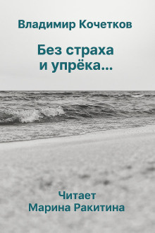 Без страха и упрека