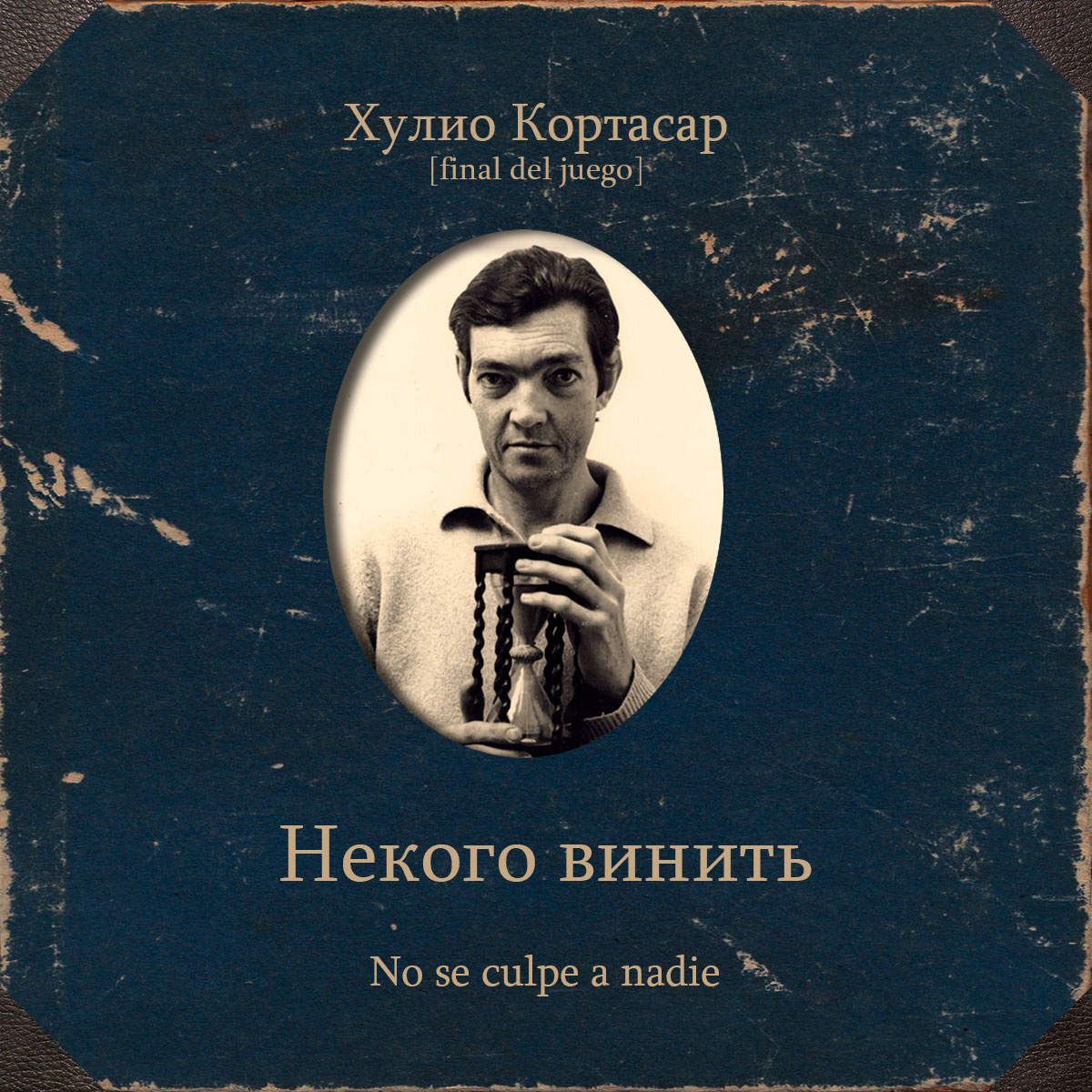 Некого винить